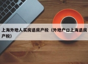 上海外地人买房退房产税（外地户口上海退房产税）
