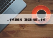 二手房亚运村（亚运村附近二手房）