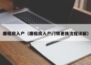 廉租房入户（廉租房入户门锁更换流程详解）