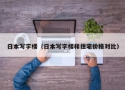 日本写字楼（日本写字楼和住宅价格对比）