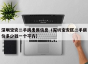 深圳宝安二手房出售信息（深圳宝安区二手房价多少钱一个平方）