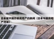 日本被中国抄底房地产的新闻（日本中国房地产泡沫）
