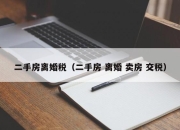 二手房离婚税（二手房 离婚 卖房 交税）