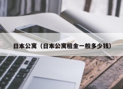 日本公寓（日本公寓租金一般多少钱）