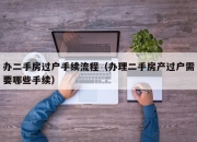办二手房过户手续流程（办理二手房产过户需要哪些手续）