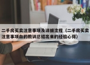 二手房买卖注意事项及详细流程（二手房买卖注意事项血的教训总结出来的经验心得）