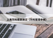 上海万科翡翠滨江（万科翠湾中城）