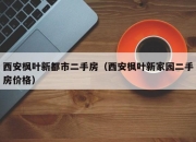 西安枫叶新都市二手房（西安枫叶新家园二手房价格）