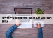 海外房产贷款需要税单（海外买房贷款 国内贷款）