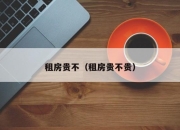 租房贵不（租房贵不贵）