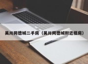 吴川同德城二手房（吴川同德城附近租房）
