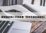 邯郸美的城二手房出售（邯郸市美的城房价）