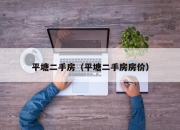 平塘二手房（平塘二手房房价）