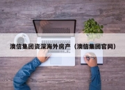 澳信集团资深海外房产（澳信集团官网）