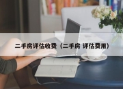 二手房评估收费（二手房 评估费用）