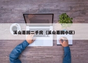 溪山嘉园二手房（溪山嘉园小区）