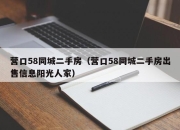 营口58同城二手房（营口58同城二手房出售信息阳光人家）