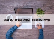 海外房产路演活动报告（海外房产策划）