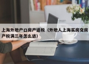 上海外地户口房产退税（外地人上海买房交房产税满三年怎么退）