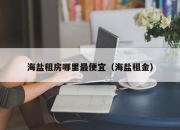 海盐租房哪里最便宜（海盐租金）