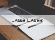 二手房勘察（二手房 测绘）
