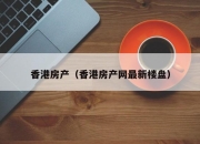 香港房产（香港房产网最新楼盘）