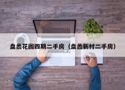 盘蠡花园四期二手房（盘蠡新村二手房）