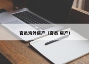 官员海外房产（官员 房产）
