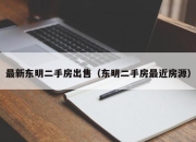 最新东明二手房出售（东明二手房最近房源）
