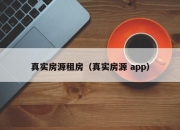 真实房源租房（真实房源 app）