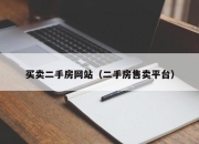 买卖二手房网站（二手房售卖平台）
