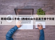 西堤红山二手房（西堤红山小区属于哪个街道）