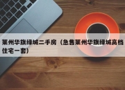 莱州华旗绿城二手房（急售莱州华旗绿城高档住宅一套）