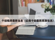 个旧租房最新信息（云南个旧最新房源信息）
