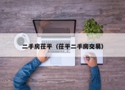 二手房茌平（茌平二手房交易）