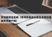齐河租房信息网（齐河出租房价格信息房价租金齐河房产网）