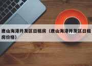 唐山海港开发区日租房（唐山海港开发区日租房价格）