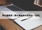 奉化廉租房（奉化廉租房小区排名一览表）