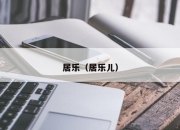 居乐（居乐儿）
