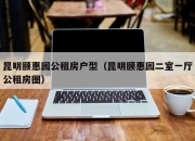 昆明颐惠园公租房户型（昆明颐惠园二室一厅公租房图）