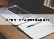 中仓租房（中仓小区物业电话是多少）