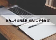 群力二手房网出售（群力二手电梯房）
