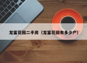 龙富花园二手房（龙富花园有多少户）