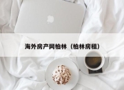 海外房产网柏林（柏林房租）