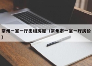 常州一室一厅出租房屋（常州市一室一厅房价）