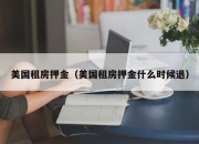 美国租房押金（美国租房押金什么时候退）