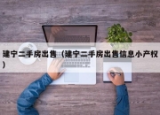 建宁二手房出售（建宁二手房出售信息小产权）
