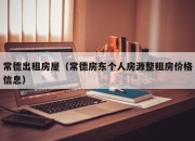 常德出租房屋（常德房东个人房源整租房价格信息）