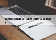 孝感58同城租房（孝感 租房 同城 房网）
