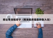 邢台隆尧租房子（隆尧租房信息拎包入住）